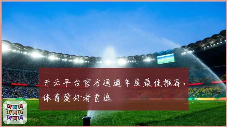 开云平台官方通道年度最佳推荐，体育爱好者首选