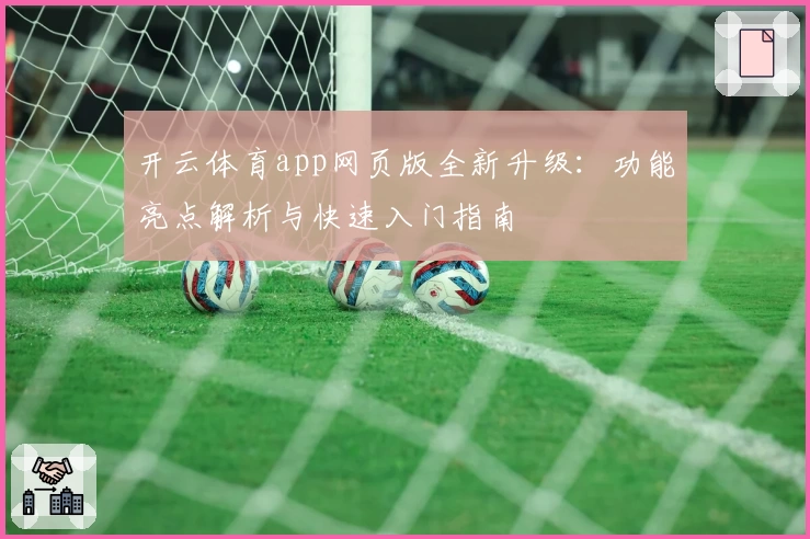 开云体育app网页版全新升级：功能亮点解析与快速入门指南