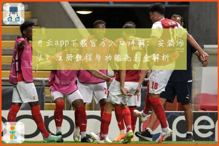 开云app下载官方入口详解：安装方法、注册教程与功能亮点全解析