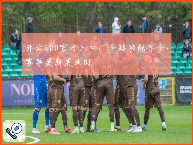 开云app官方入口,全站功能齐全,赛事更新更及时