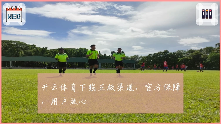 开云体育下载正版渠道，官方保障，用户放心