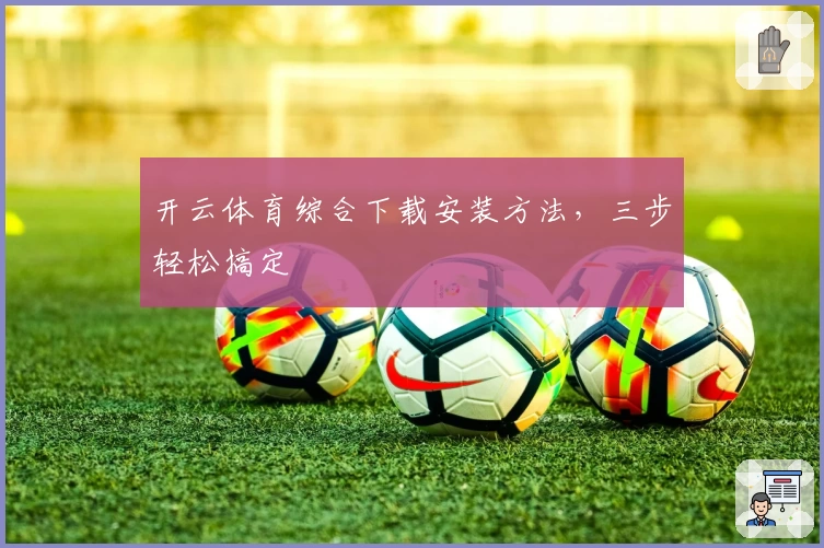 开云体育综合下载安装方法，三步轻松搞定