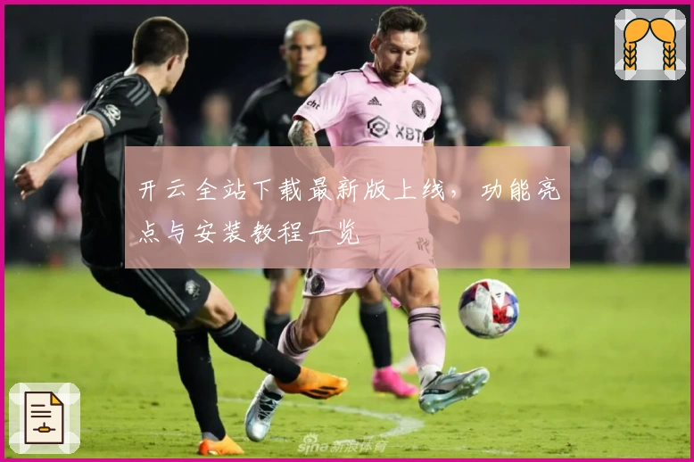 开云全站下载最新版上线,功能亮点与安装教程一览