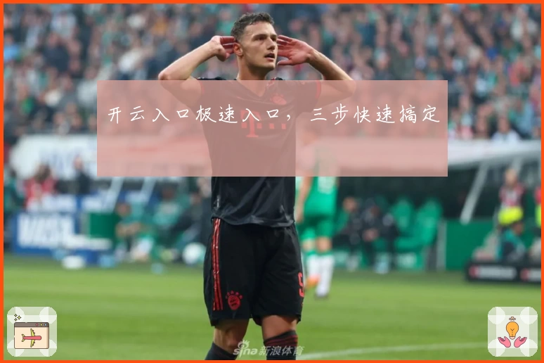 开云入口极速入口，三步快速搞定