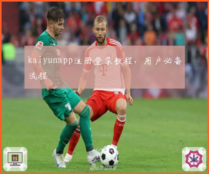 kaiyunapp注册登录教程，用户必备流程