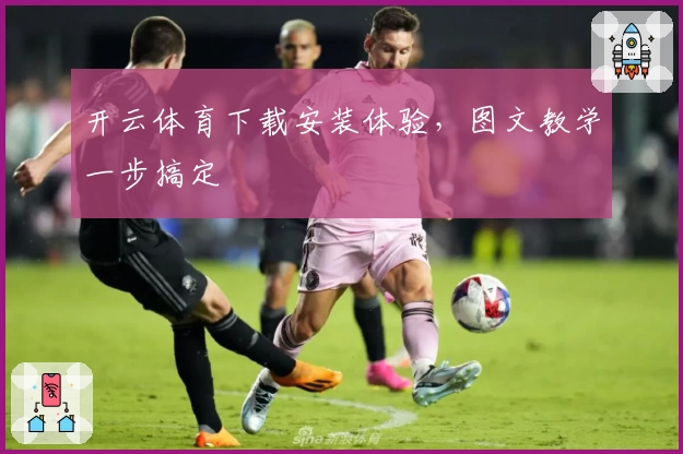 开云体育下载安装体验，图文教学一步搞定